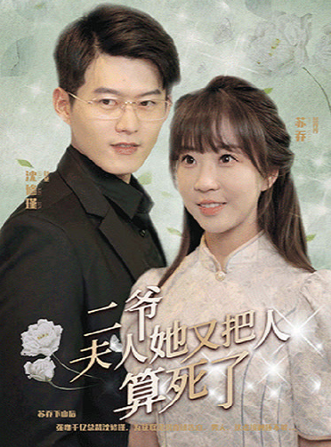 二爷,夫人她又把人算死了