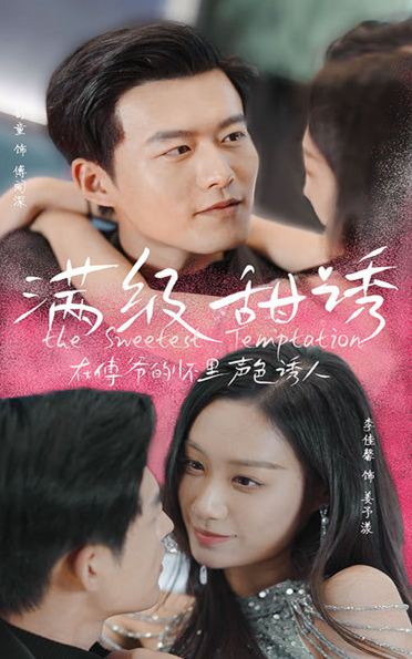 满级甜诱!在傅爷的怀里声色撩人