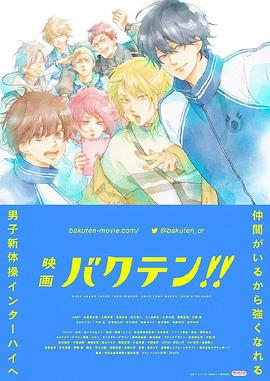 后空翻少年!! 剧场版