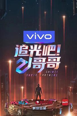 追光吧!哥哥