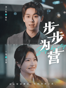 步步为营(短剧版)
