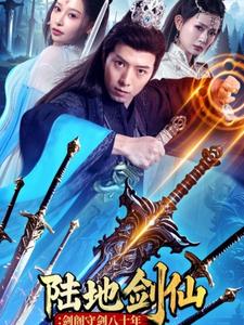陆地剑仙:剑阁守剑八十年