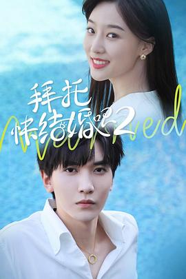 拜托,快结婚吧!第二季