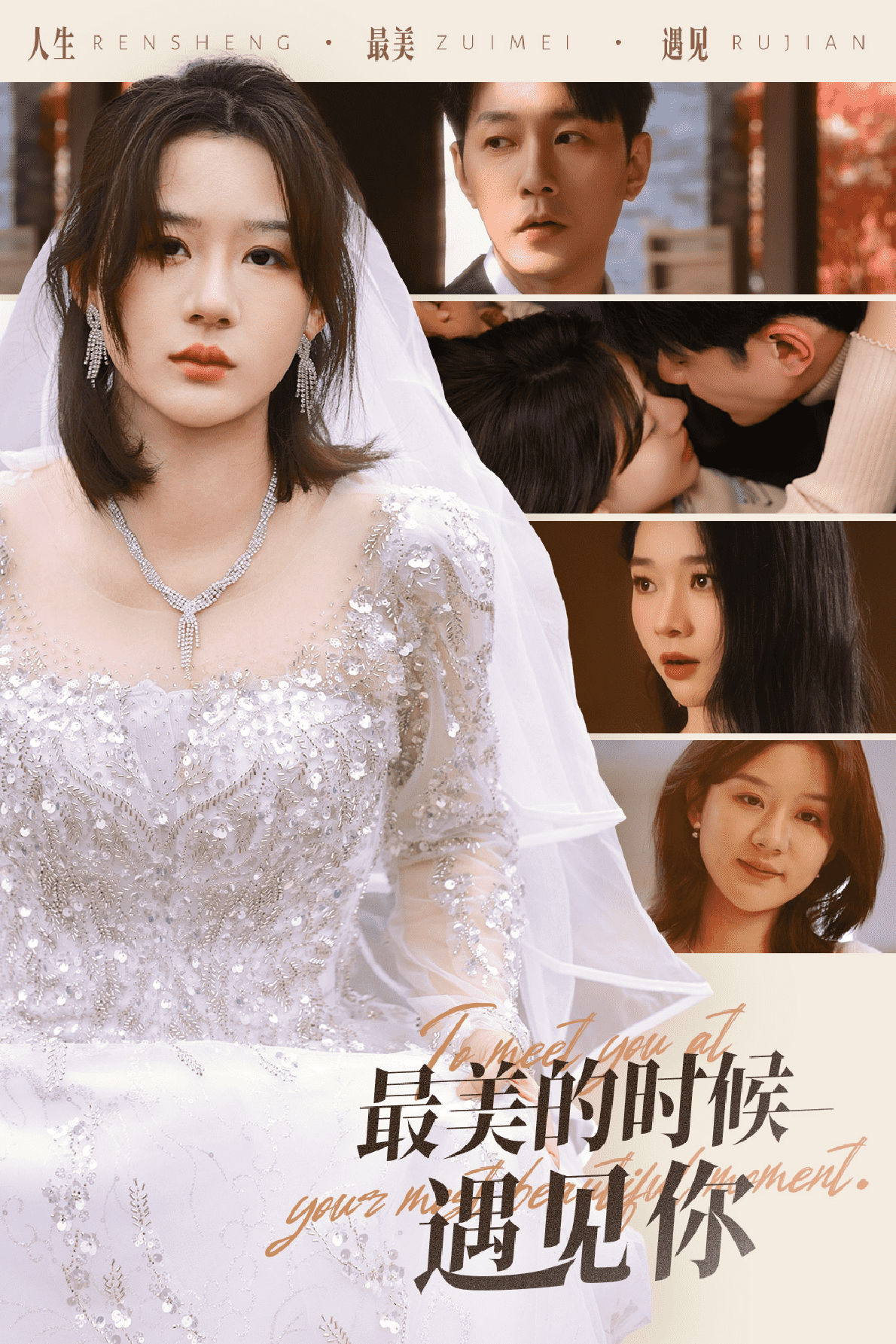 最美的时候遇见你 (短剧版)