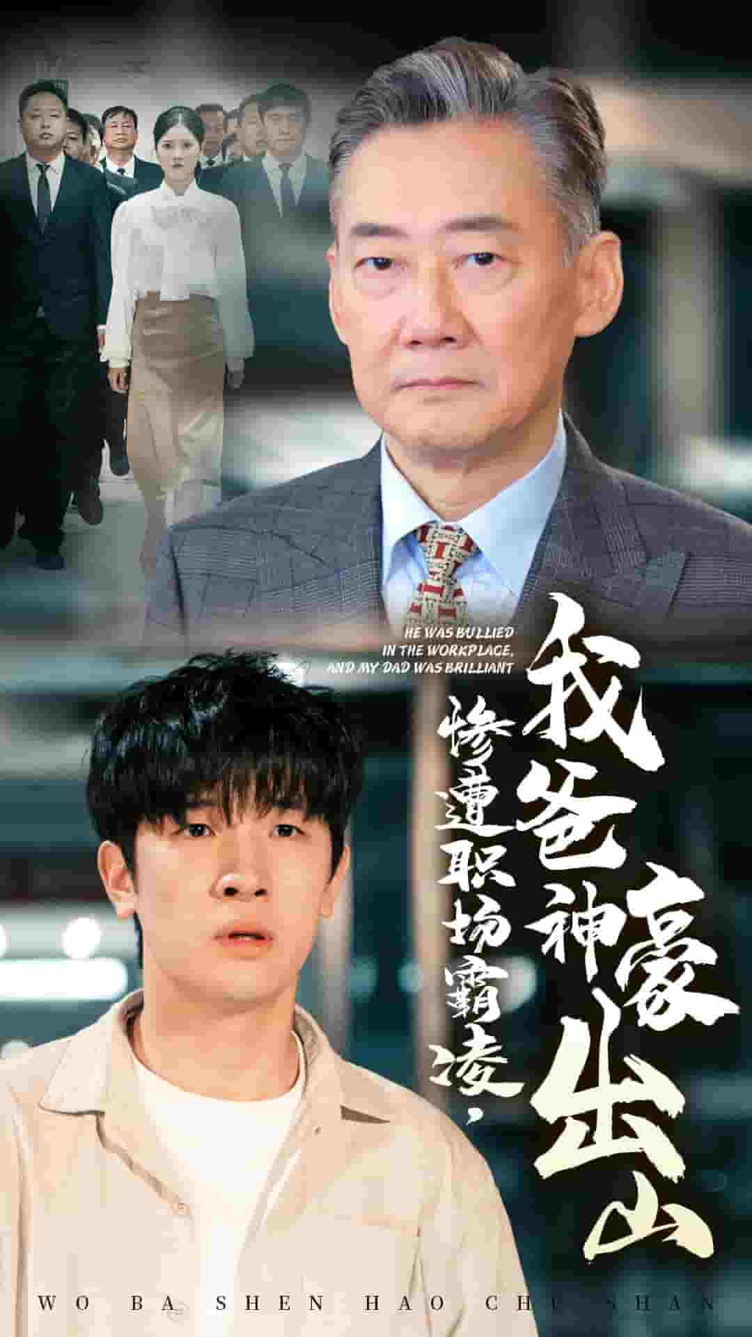 惨遭职场霸凌,我爸神豪出山