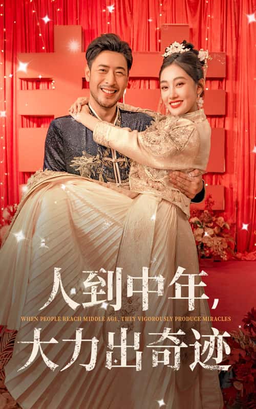 人到中年,大力出奇迹