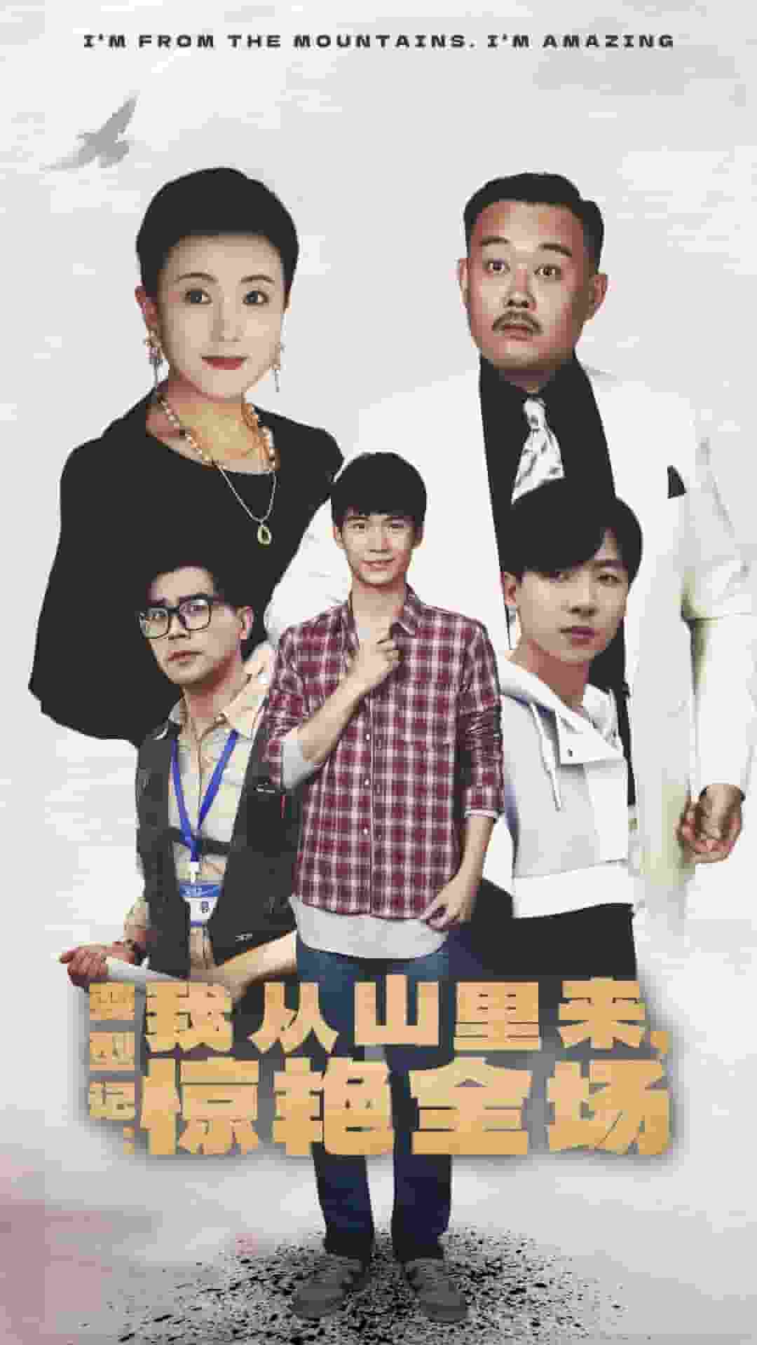 变形记:我从山里来,惊艳全场