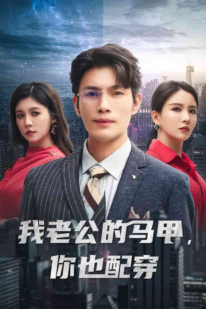 我老公的马甲,你也配穿