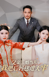 父亲二婚当天,我把后妈送进大牢