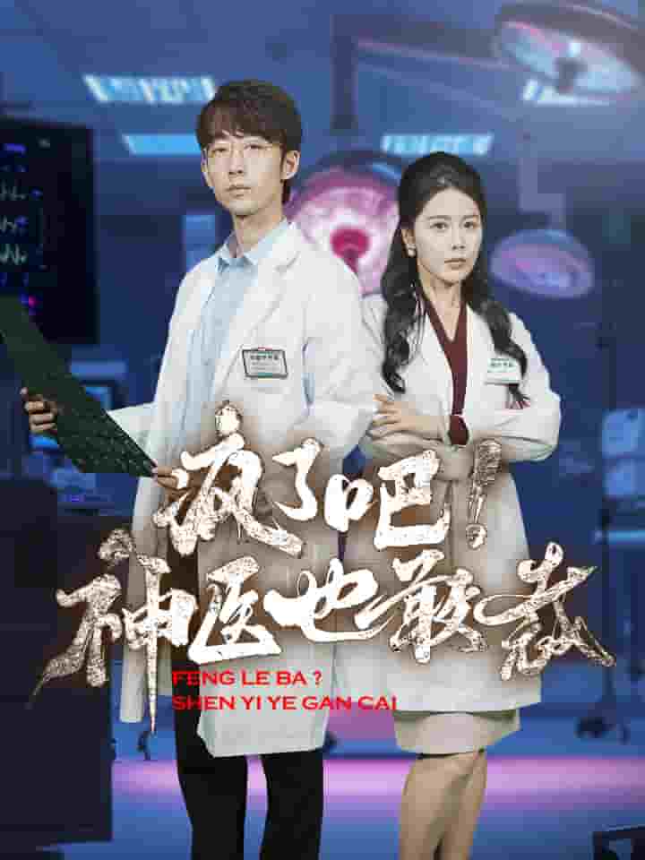 疯了吧!神医也敢裁