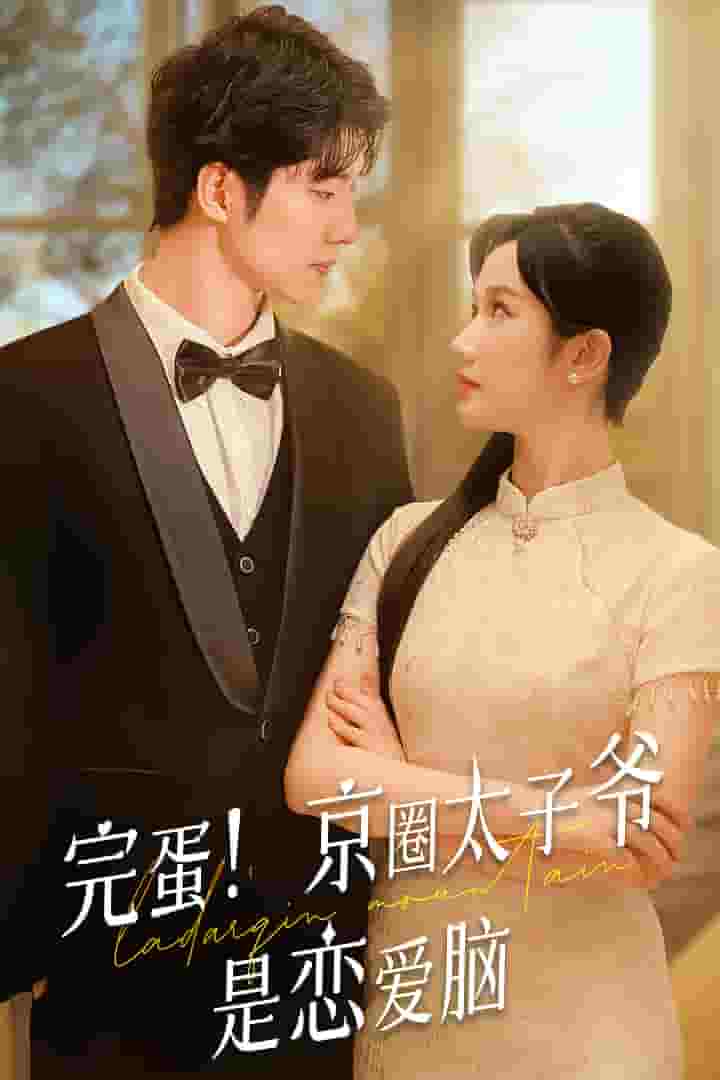 完蛋!京圈太子爷是恋爱脑