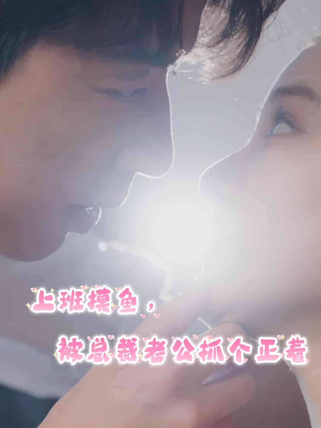 上班摸鱼,被总裁老公抓个正着