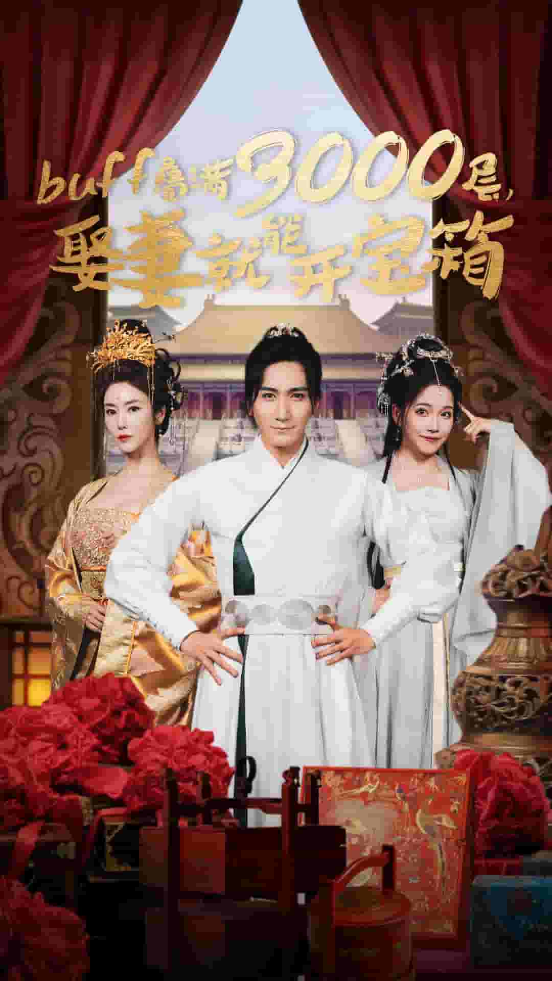 叠满3000层,娶妻就能开宝箱