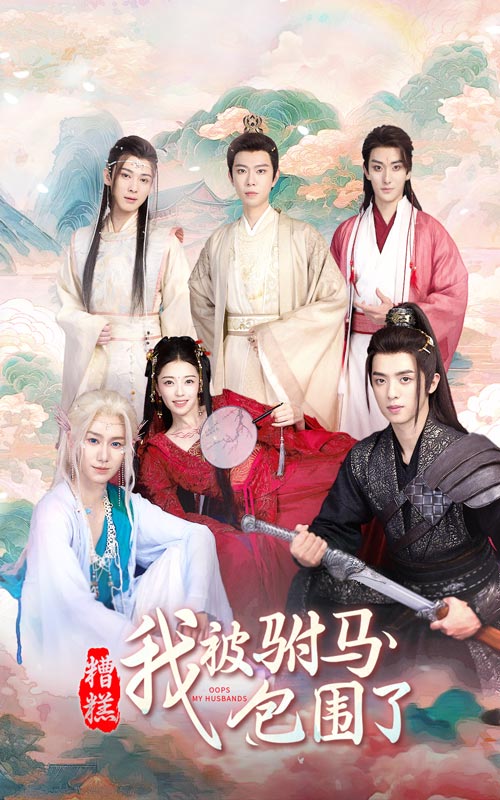 糟糕,我被驸马包围了