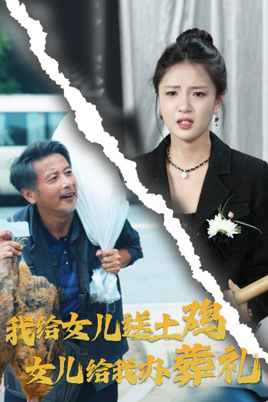 我给女儿送土鸡,女儿给我办葬礼