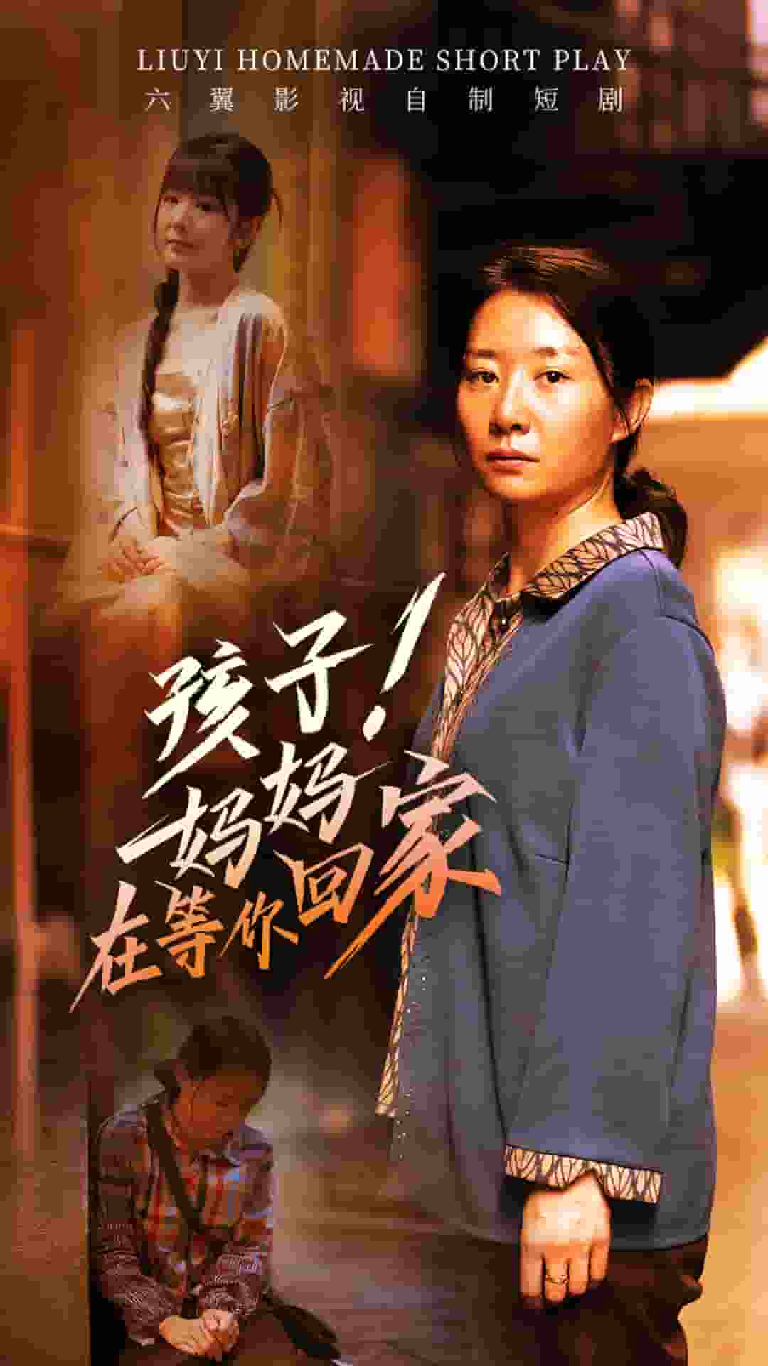 孩子!妈妈在等你回家