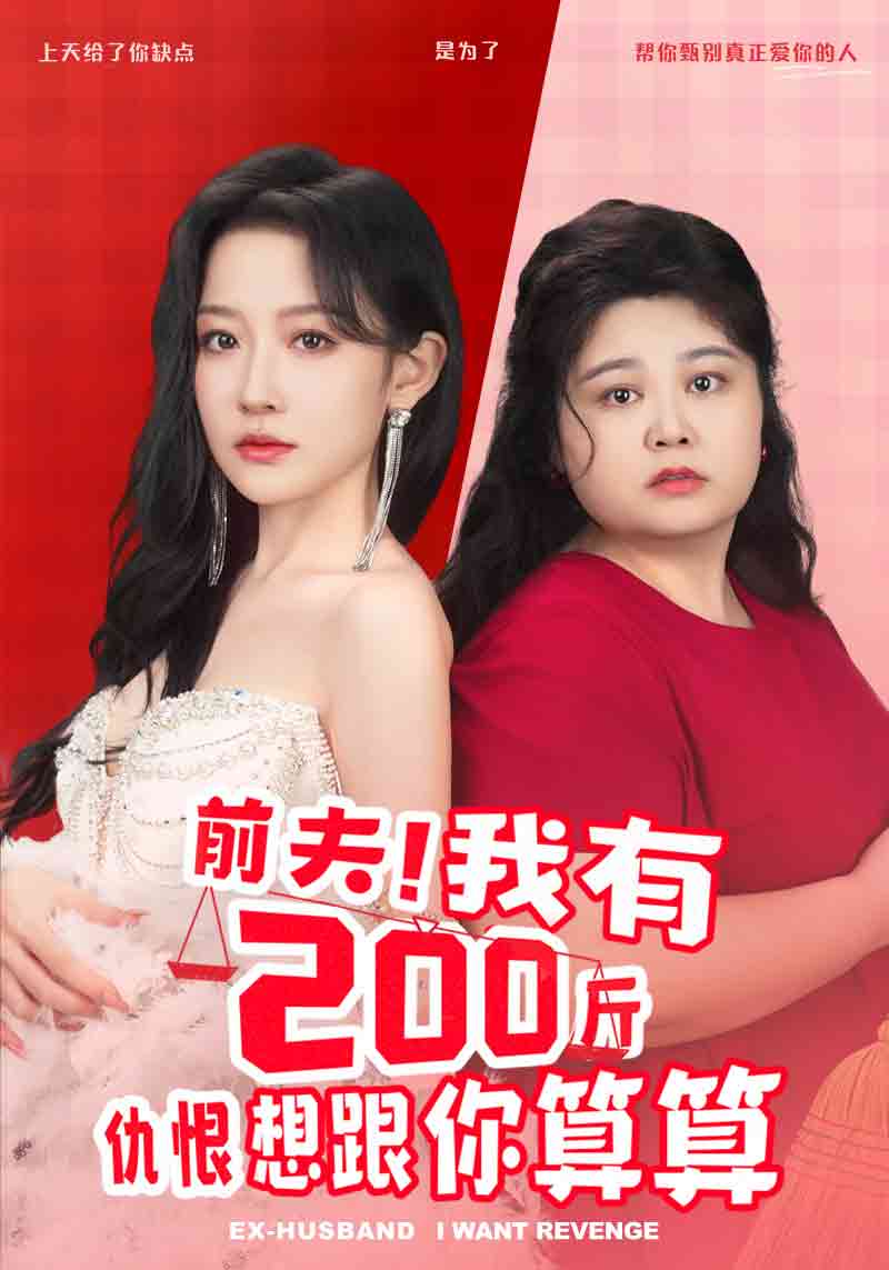 前夫!我有200斤仇恨想跟你算算