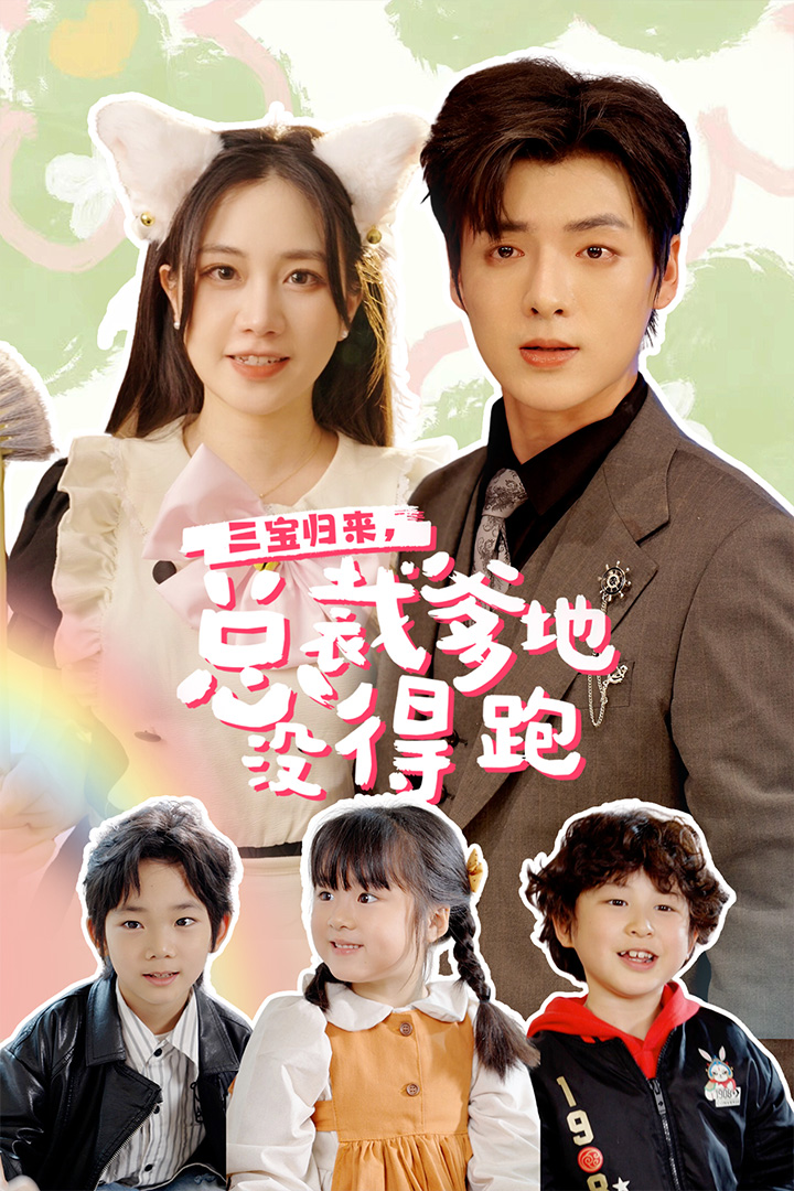 三宝当家,爹妈心眼八百个