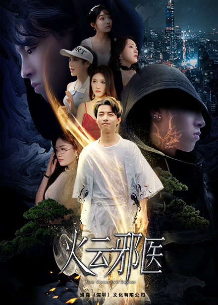 都市仙医:火云邪神
