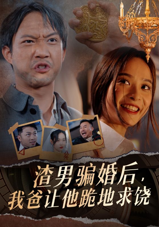 渣男骗婚后,我爸让他跪地求饶