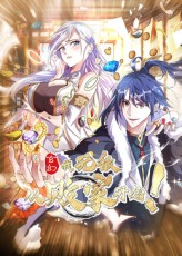 玄幻:我,无敌从败家开始!