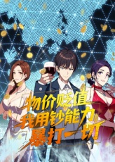 物价贬值,我用钞能力暴打一切