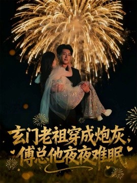 玄门老祖穿成炮灰,傅总他夜夜难眠