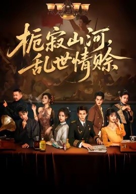 栀寂山河,乱世情赊