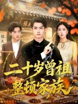 二十岁曾祖整顿家族