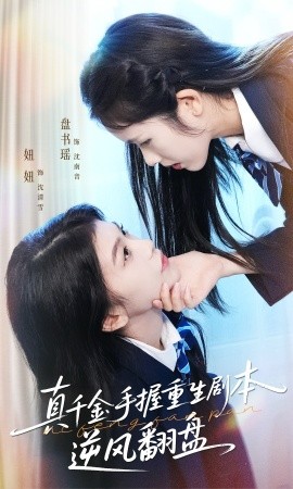 真千金手握重生剧本逆风翻盘 归来的真千金:步步为营夺一切