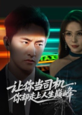 让你当司机,你却走上人生巅峰 极品富婆爱上我