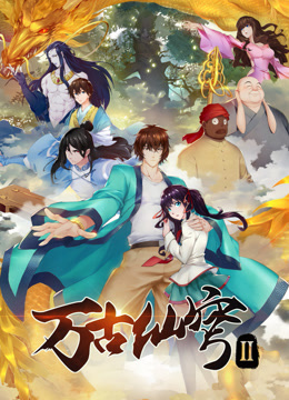 万古仙穹第二季