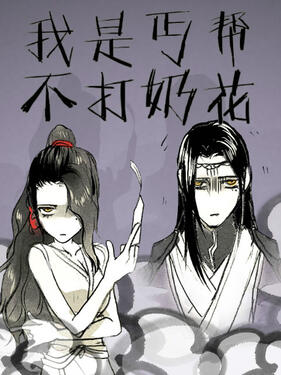 我是丐帮不打奶花第一季