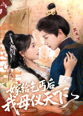 嫁给乞丐后我母仪天下