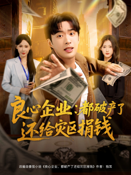 良心企业都破产了还给灾区捐钱