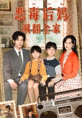 穿成豪门反派崽崽的恶毒后妈 恶毒后妈飒翻全家