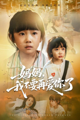 妈妈,我不要再爱你了