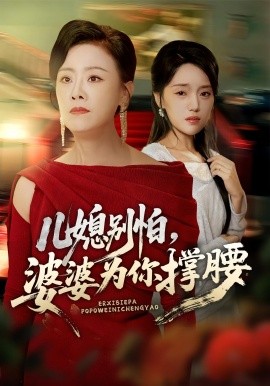 儿媳别怕,婆婆为你撑腰