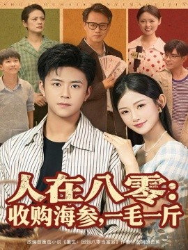 人在八零收购海参,一毛一斤