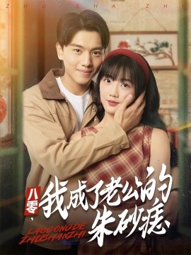 八零,我成了老公的朱砂痣