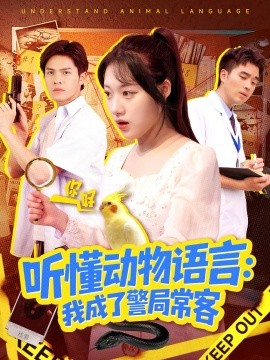 听懂动物语言我成了警局常客 叮听懂动物语言全市警车出动