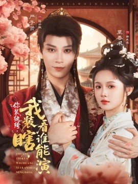 你装纨绔我装瞎看谁能演