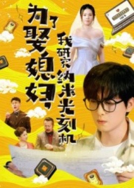 为了娶媳妇,我研究纳米光刻机