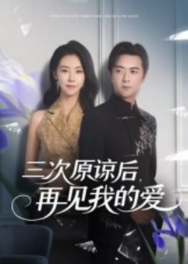 三次原谅后,再见我的爱