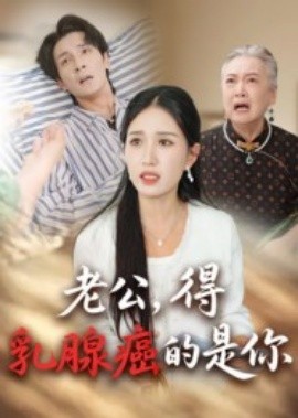 老公,得乳腺癌的是你