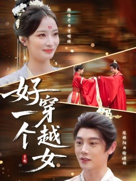 好一个穿越女