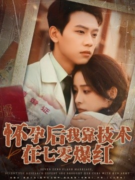 怀孕后我靠技术在七零爆红