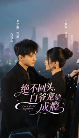 绝不回头白爷宠她成瘾