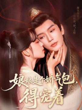 娘娘是个娇气包,得宠着