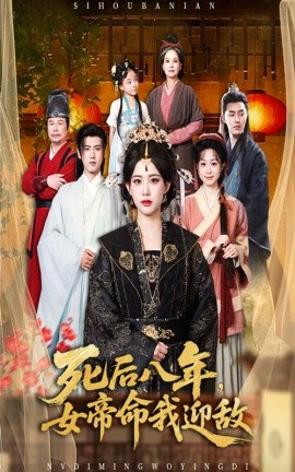 死后八年女帝命我迎敌